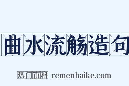 曲水流觞造句是什么意思的图片